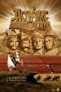 Астерикс и Абеликс на Олимпийских играх 2008