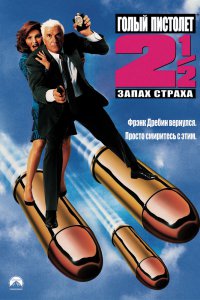 Голый пистолет 2 1/2: Запах страха 1991