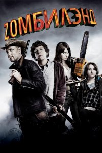 Добро пожаловать в Зомбилэнд 2009