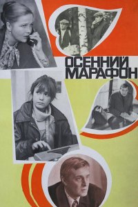 Осенний марафон 1979