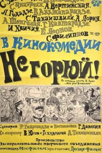 Не горюй 1969