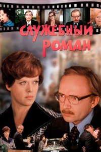 Служебный роман 1977