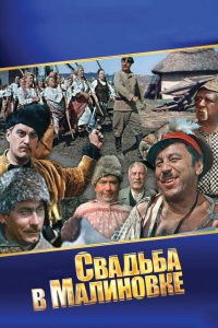 Свадьба в Малиновке 1967