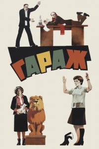 Гараж 1979