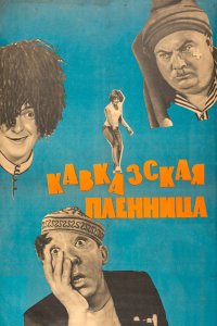 Кавказская пленница, или Новые приключения Шурика 1967
