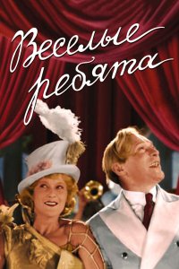 Веселые ребята 1934