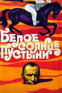 Белое солнце пустыни 1969
