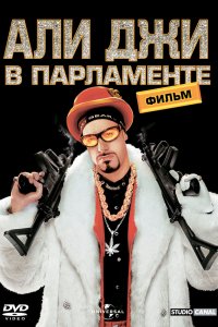 Али Джи в парламенте 2002