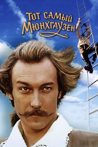 Тот самый Мюнхгаузен 1979