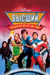 Высший пилотаж 2005