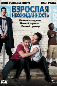 Взрослая неожиданность 2008
