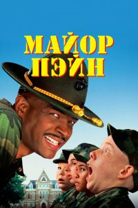 Майор Пэйн 1995