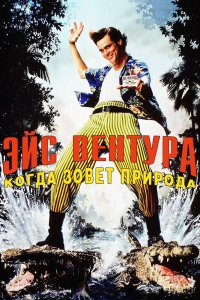 Эйс Вентура 2: Когда зовет природа 1995