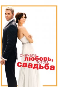 Сначала любовь, потом свадьба 2011