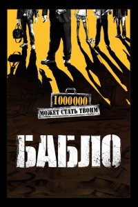 Бабло 2011
