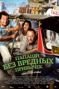 Папаши без вредных привычек 2011