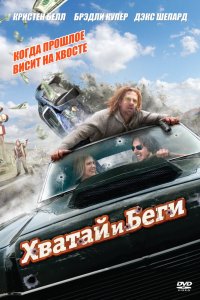 Хватай и беги 2012