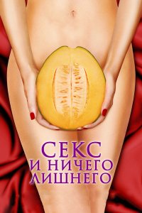 Секс и ничего лишнего 2012
