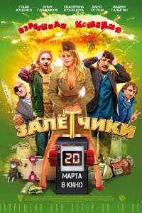 Залётчики 2014