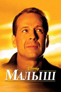 Малыш 2000