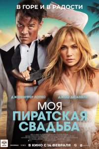 Моя пиратская свадьба 2023