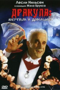 Дракула-Мёртвый и довольный 1995