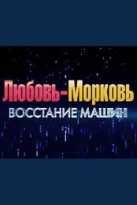 Любовь Морковь-Восстание Машин 2023