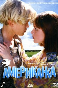 Американка 1997