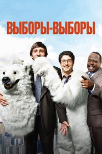 Выборы-выборы 2012