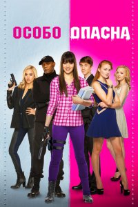 Особо-Опасна 2014