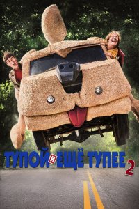 Тупой и Еще-Тупее 2 2014