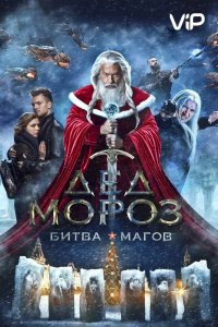 Дед-Мороз: Битв-Магов 2016