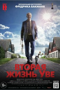 Вторая жизнь Уве 2015