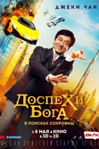 Доспехи-бога: В Поисках-Сокровищ 2017