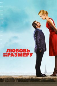 Любовь не по-Размеру 2016