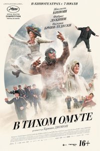 В тихом омуте 2016