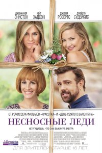 Несносны Леди 2016