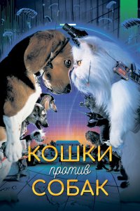 Кошки-Против Собак 2001