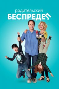 Родительский беспредел 2012