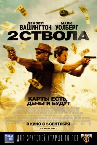 2 ствола 2013