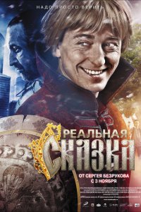 Реальная-Сказка 2011