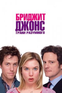 Бриджит-Джонс: Грани-Разумного 2004