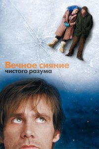 Вечное сияние чистого разума 2004