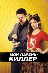 Мой парень-киллер 2015