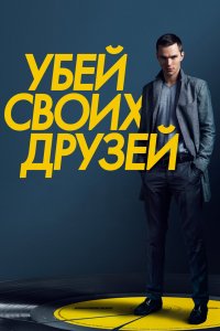 Убей-своих Друзей 2015
