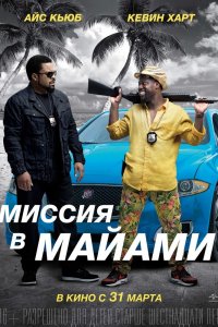 Миссия-в-Майами 2015