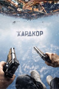 Хардкор 2016