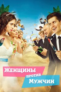 Женщины-Против Мужчин 2015