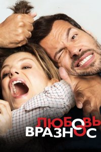 Любовь-Вразнос 2015