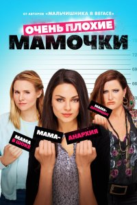 Очень-Плохие Мамочки 2016